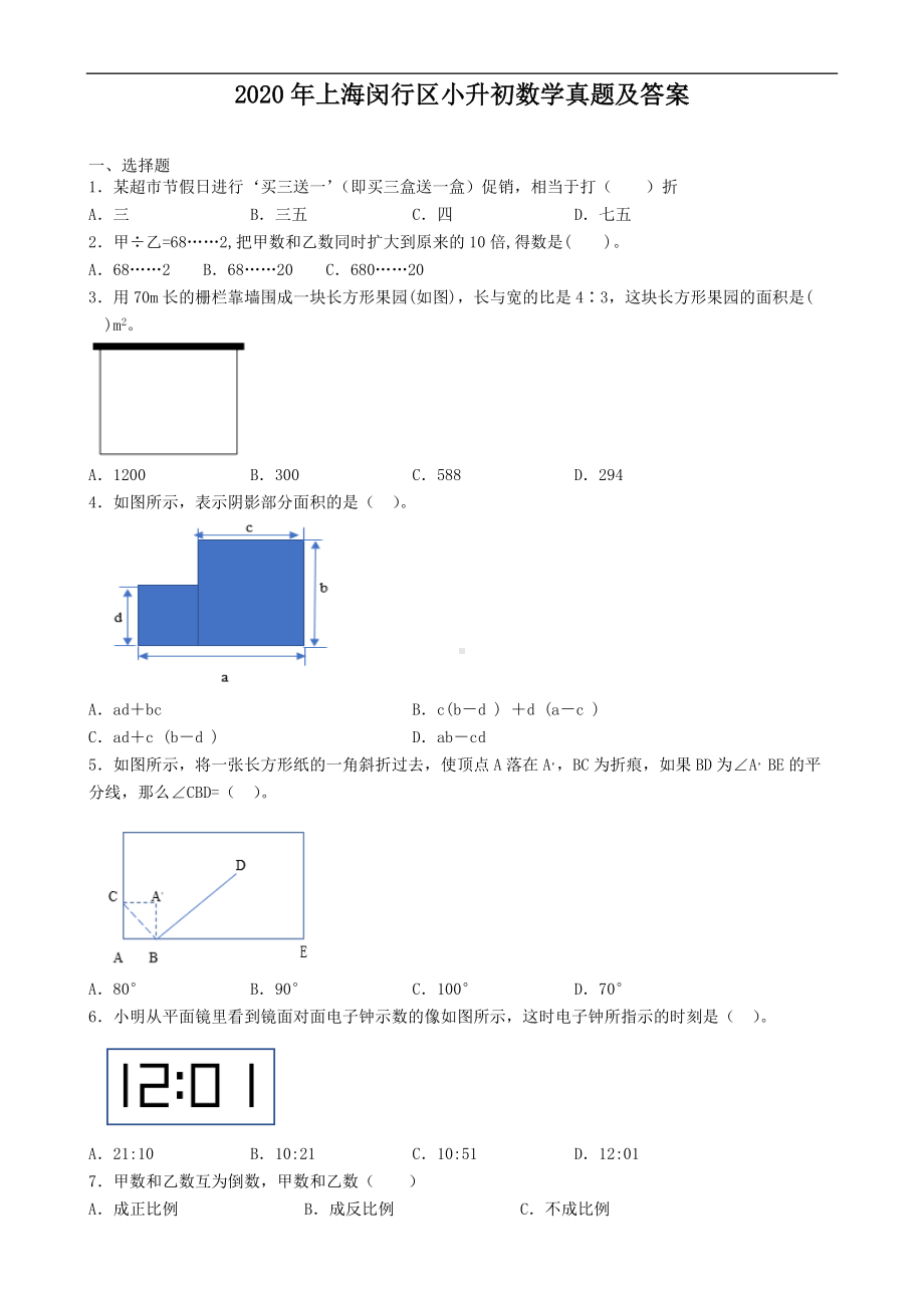 2020年上海闵行区小升初数学真题及答案.doc_第1页