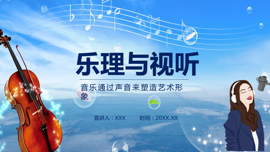 乐理与视听音乐通过声音来塑造艺术形象课件PPT讲座.pptx_第1页