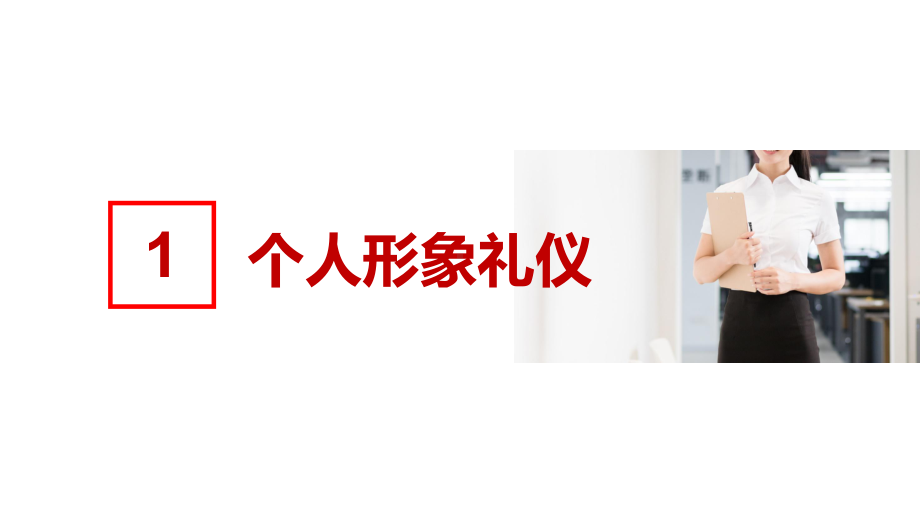 企业新员工入职礼仪培训讲课PPT课件.pptx_第3页