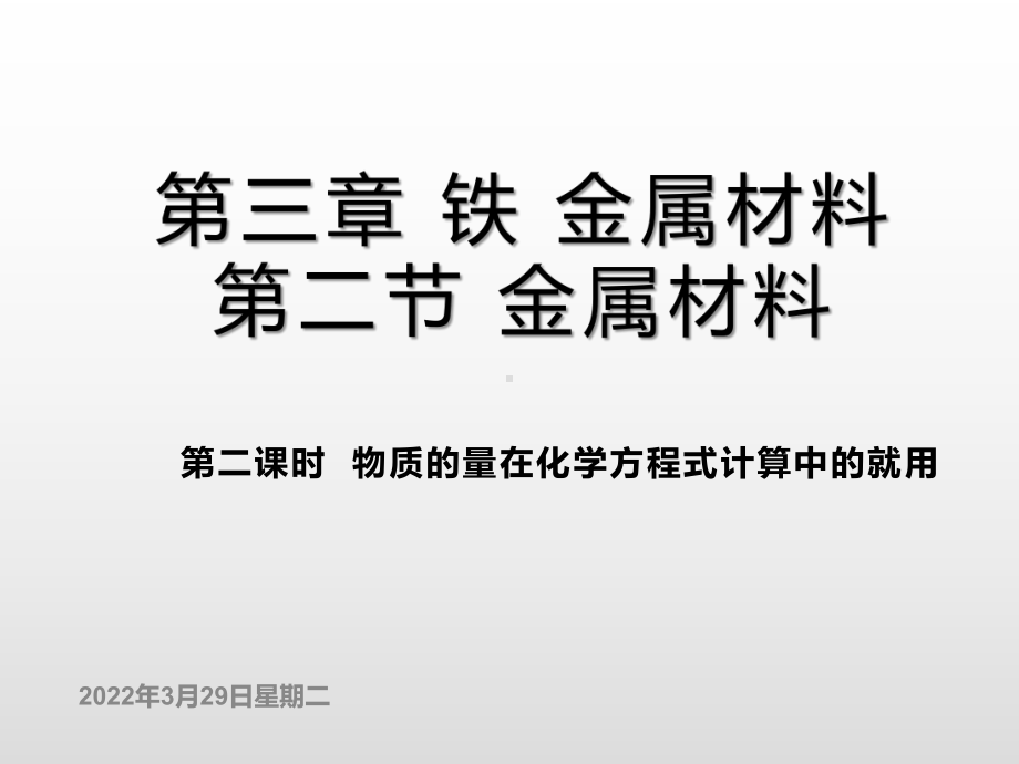 3.2.2物质的量在化学方程式计算中的应用 ppt课件-（2019）新人教版高中化学必修第一册.pptx_第1页