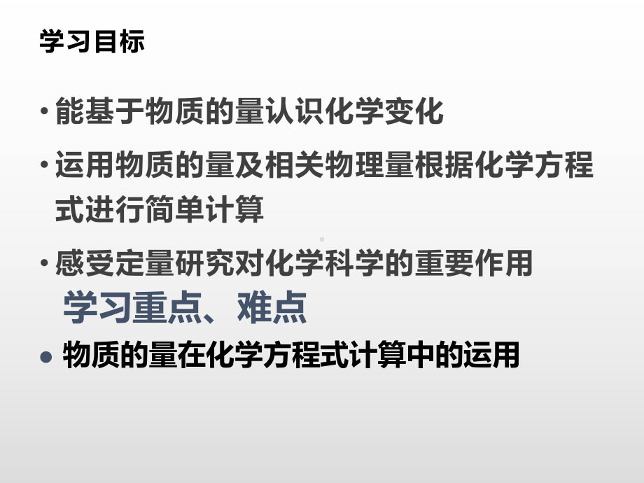 3.2.2物质的量在化学方程式计算中的应用 ppt课件-（2019）新人教版高中化学必修第一册.pptx_第2页