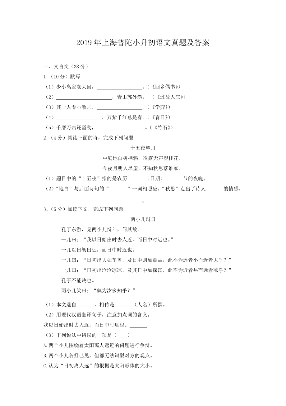 2019年上海普陀小升初语文真题及答案.doc_第1页