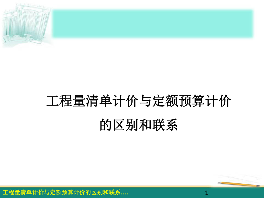 工程量清单计价与定额计价区别和联系课件.ppt_第1页