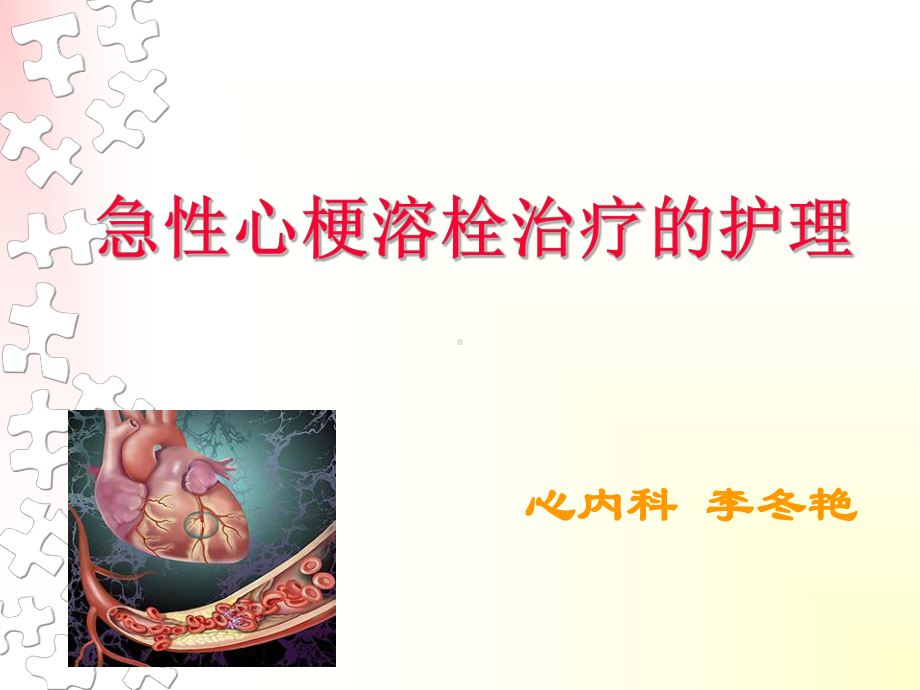 急性心梗溶栓治疗的护理课件.ppt_第1页