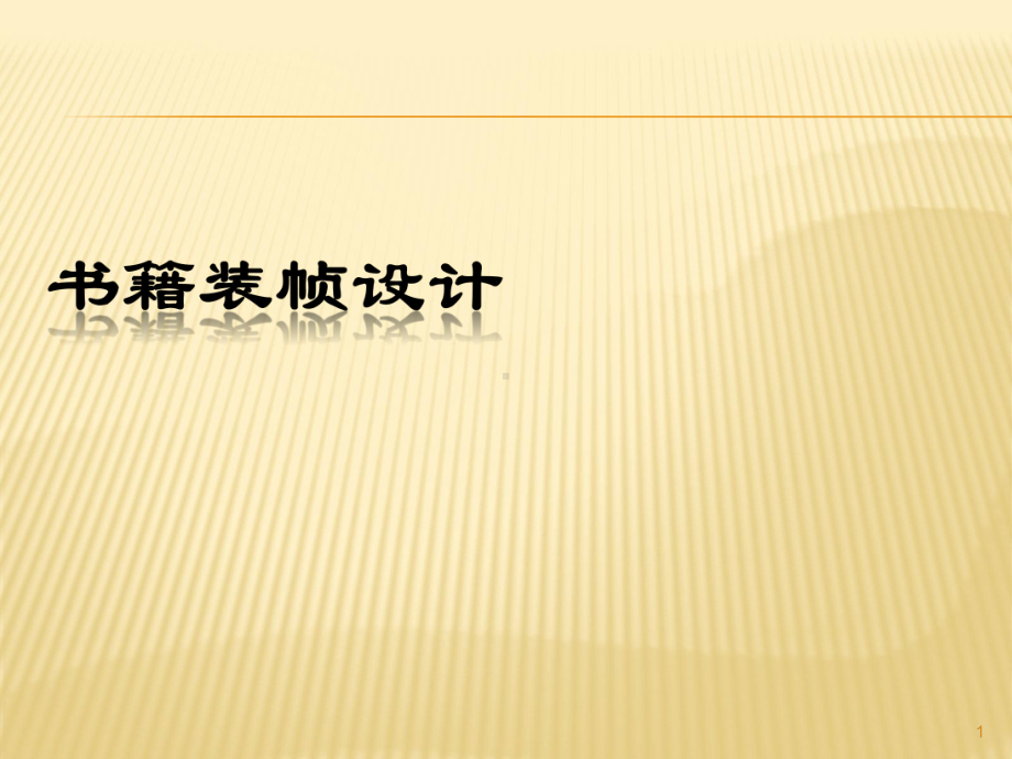 书籍装帧设计教案、教案课程PPT课件.pptx_第1页