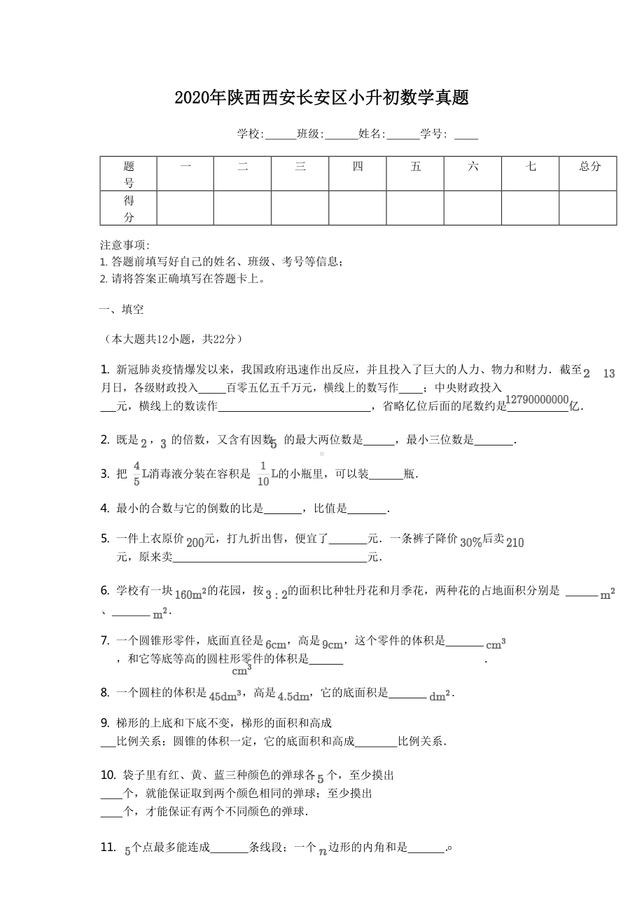 2020年陕西西安长安区小升初数学真题.doc_第1页