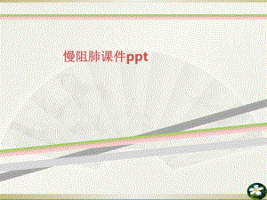 慢阻肺课件ppt.ppt