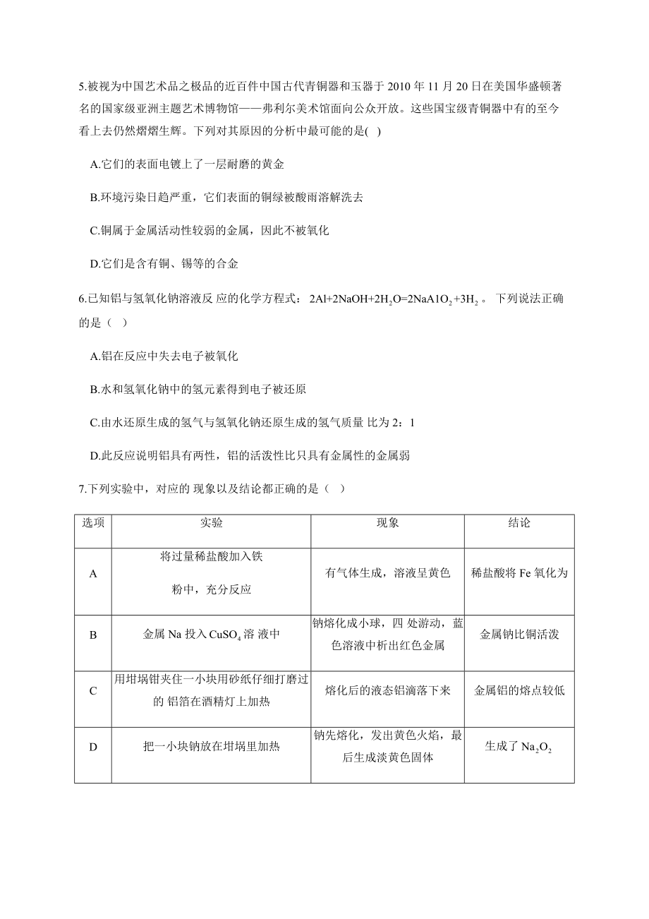 3.2 课时1 金属材料 同步练习-（2019）新人教版高中化学必修第一册.docx_第2页