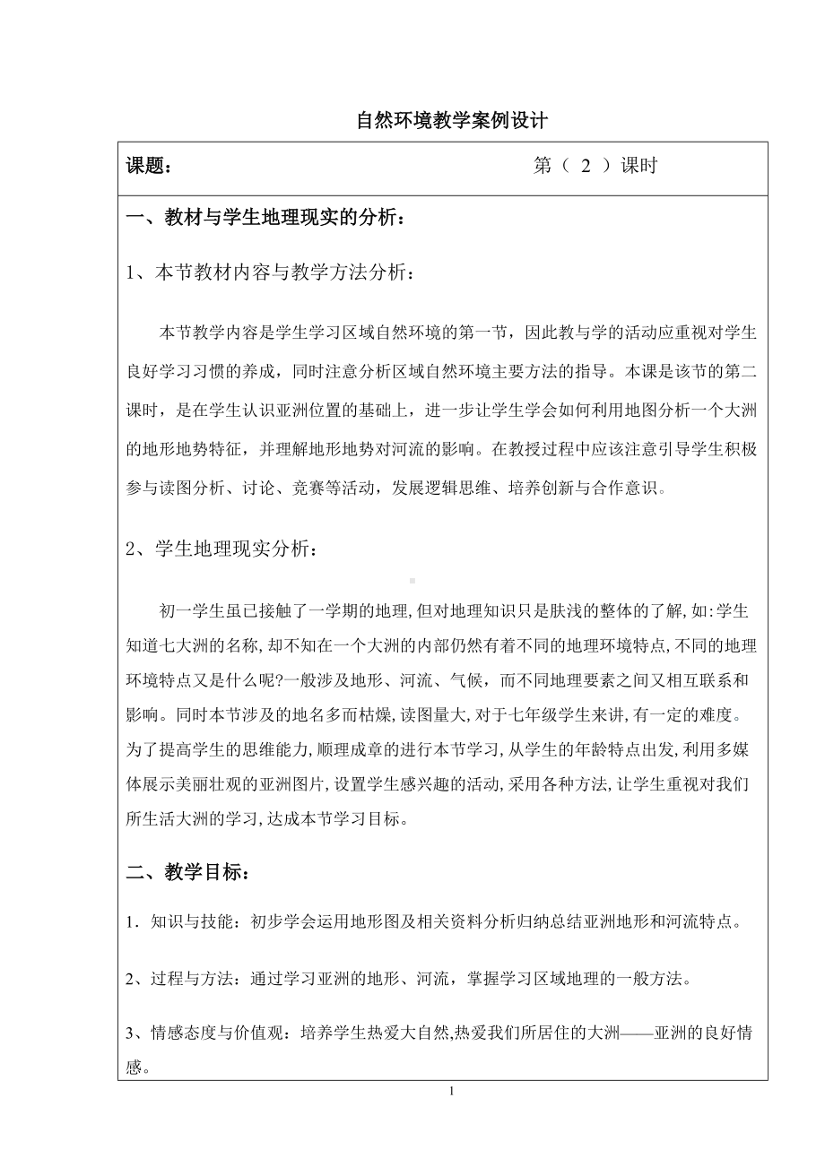 《自然环境》教学案例设计-优质教案.doc_第1页