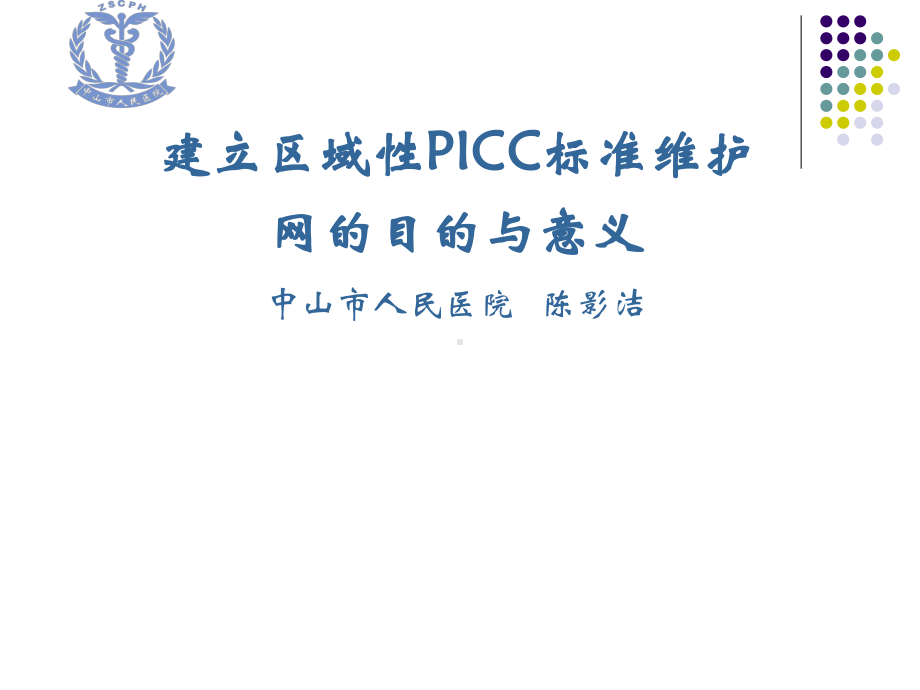 建立区域性PICC标准维护网目与意义中山市人民医院陈课件.ppt_第1页