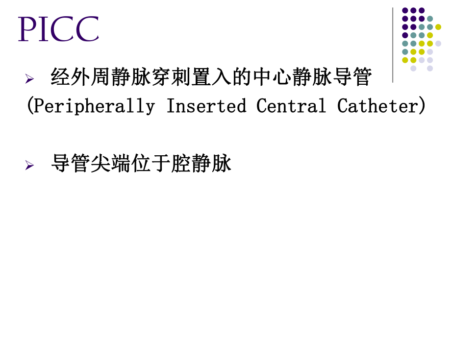 建立区域性PICC标准维护网目与意义中山市人民医院陈课件.ppt_第3页