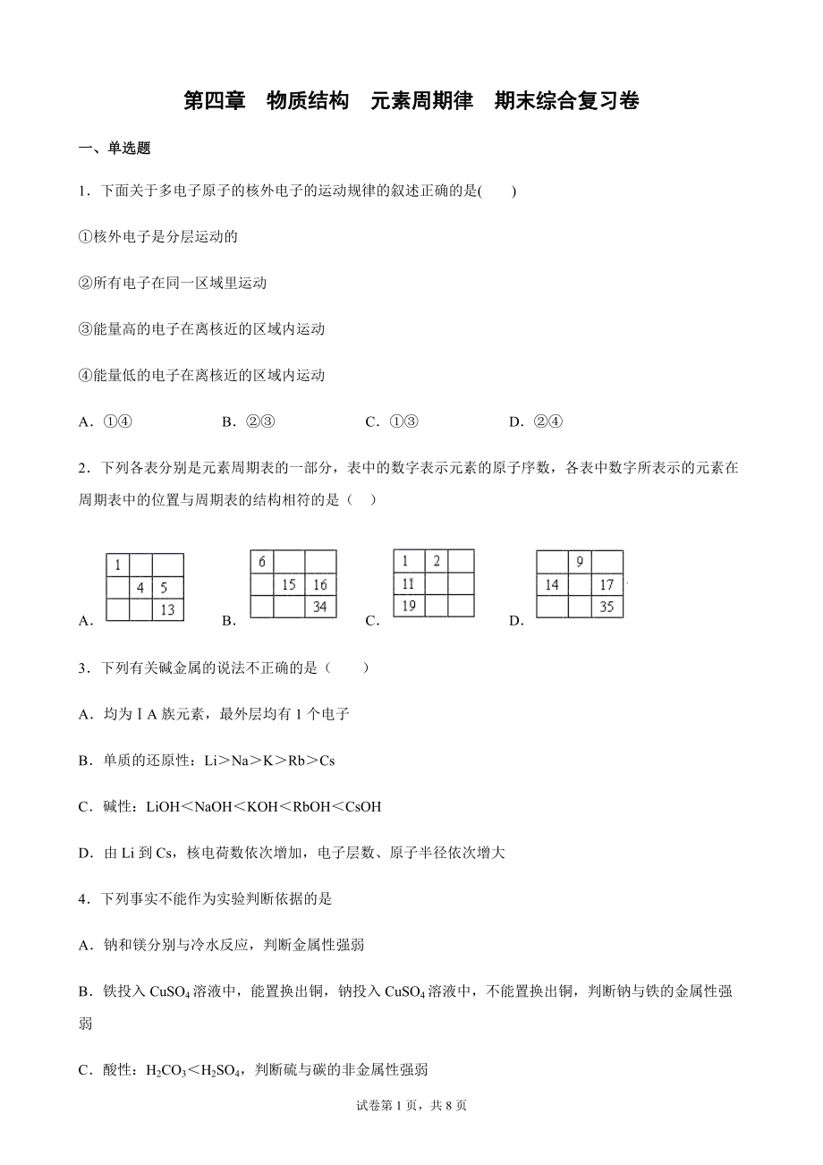 第四章 物质结构 元素周期律 期末综合复习卷-（2019）新人教版高中化学高一上学期必修第一册.docx_第1页