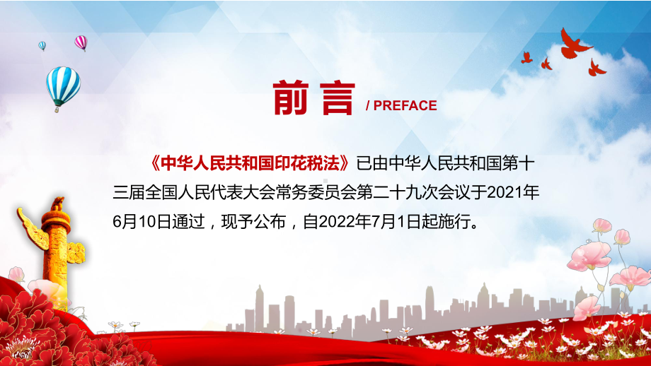 科学规范税收征管解读2021年《中华人民共和国印花税法》图文PPT教学课件.pptx_第2页