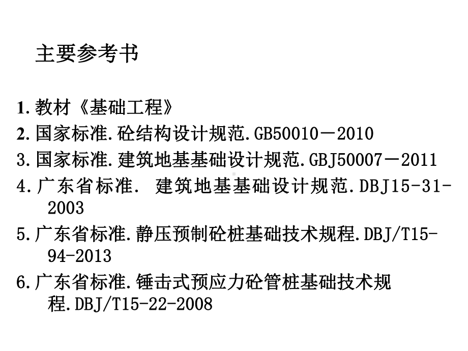 广州学院基础工程课程设计课件.ppt_第2页