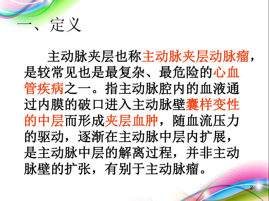 主动脉夹层护理查房医学PPT课件.ppt_第2页