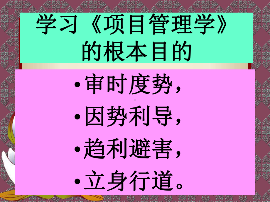 戚安邦《项目管理学(第二版)》课件简本精讲.ppt_第2页