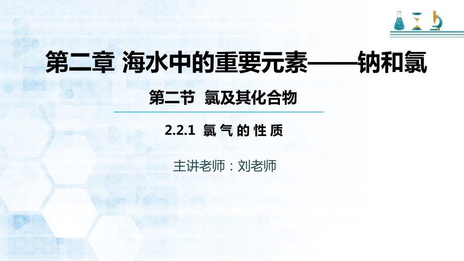 -（2019）新人教版高中化学必修一第二章 第二节 第一课时 氯气的性质ppt课件.pptx_第1页