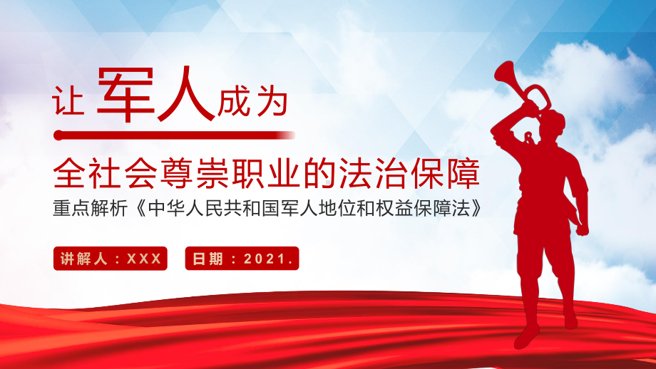 红色党政风中华人民共和国军人地位和权益保障法宣传教育图文PPT教学课件.pptx_第1页