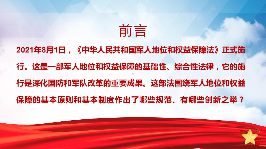 红色党政风中华人民共和国军人地位和权益保障法宣传教育图文PPT教学课件.pptx_第2页