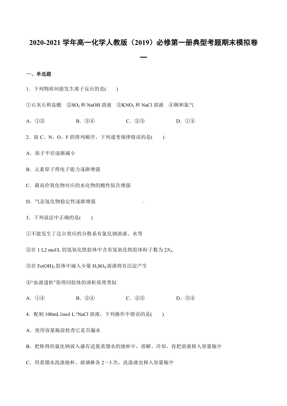 期末考试模拟卷一 （2019）新人教版高中化学高一上学期必修第一册典型考题.docx_第1页