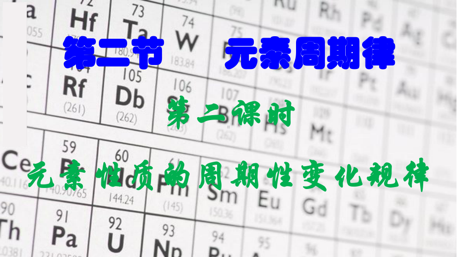 第4章第二节元素周期律第2课时元素性质的周期性变化规律ppt课件-（2019）新人教版高中化学高一上学期必修一.pptx_第1页