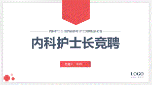 内科护士长岗位竞聘报告讲课PPT课件.pptx