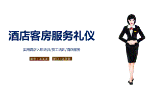 酒店客房服务礼仪图文PPT教学课件.pptx