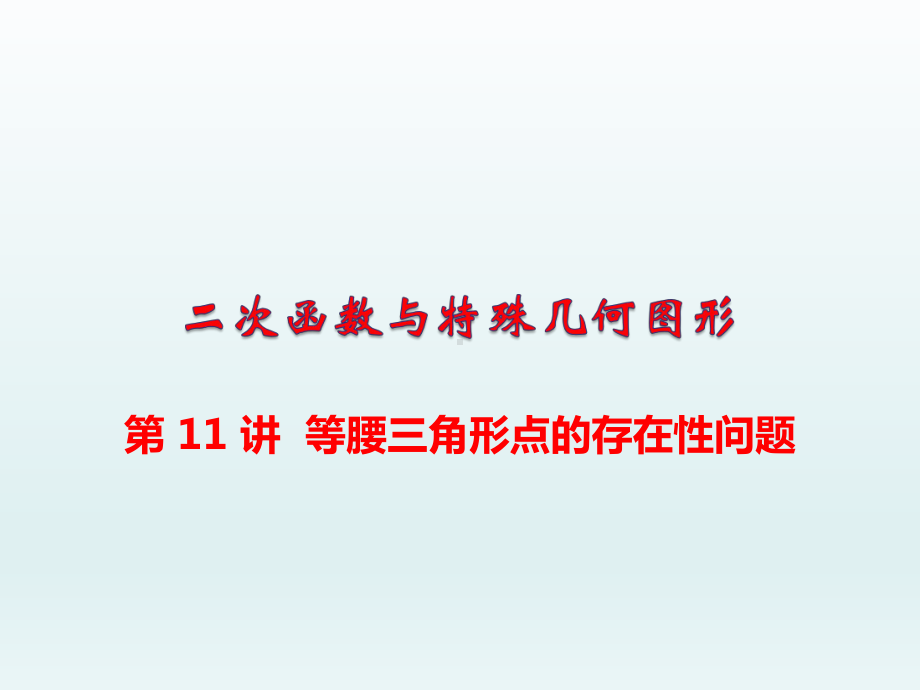 中考数学总复习专题讲座课件第18讲-二次函数中等腰三角形点的存在性问题.ppt_第1页