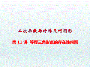 中考数学总复习专题讲座课件第18讲-二次函数中等腰三角形点的存在性问题.ppt