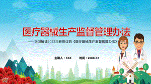 完整解读2022年新修订的《医疗器械生产监督管理办法》讲授PPT课件.pptx