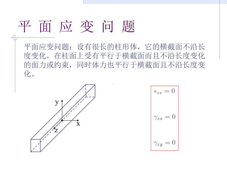 弹性力学第二章平面问题的基本理论课件.ppt_第2页