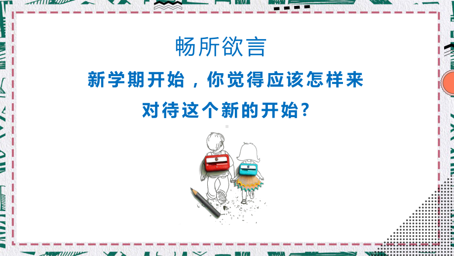 开学季新学期主题班会努力今天收获明天辅导图文PPT教学课件.pptx_第2页