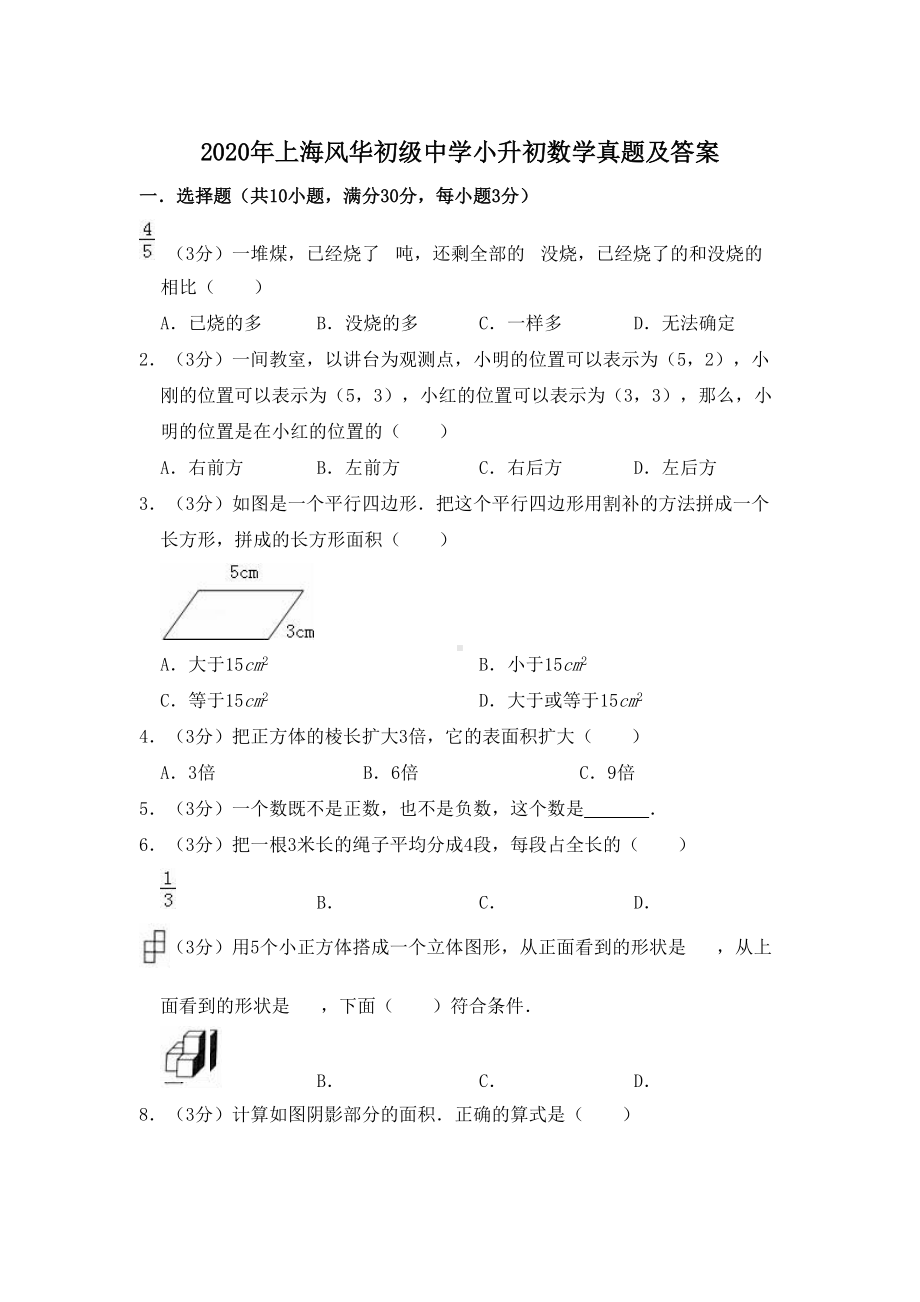 2020年上海风华初级中学小升初数学真题及答案.doc_第1页