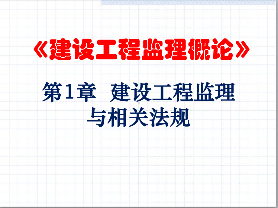 建设工程监理概论课件.ppt_第1页