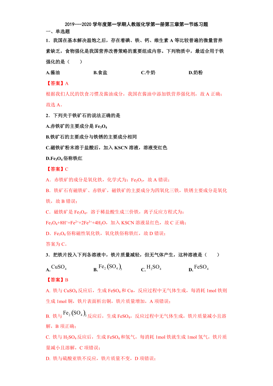 （2019）新人教版高中化学必修第一册第三章第一节练习题.docx_第1页