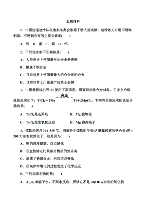 3.2 金属材料—（2019）新人教版高中化学必修第一册练习.docx