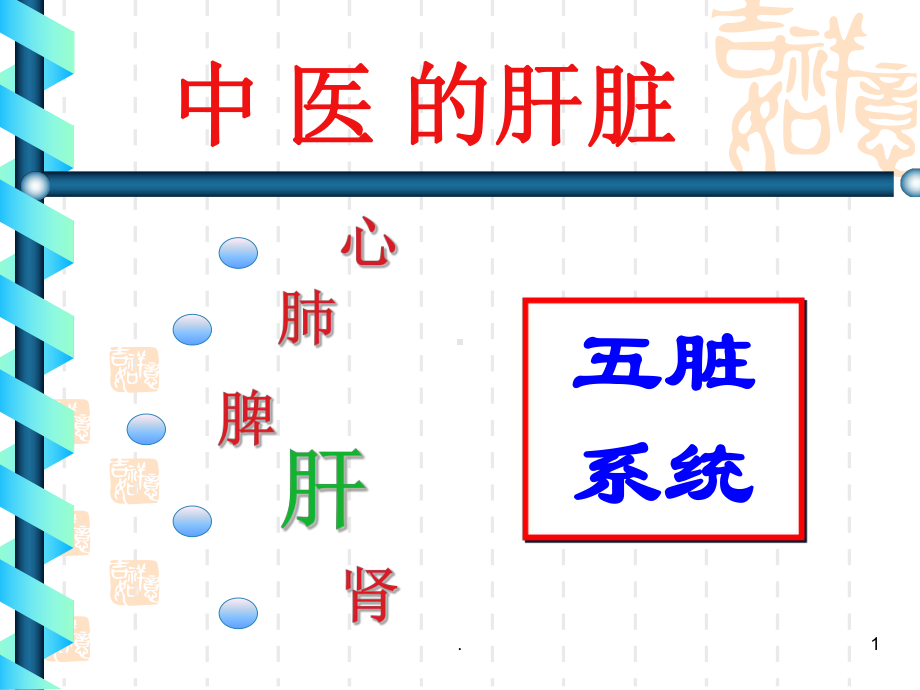 中医的肝脏医学PPT课件.ppt_第1页