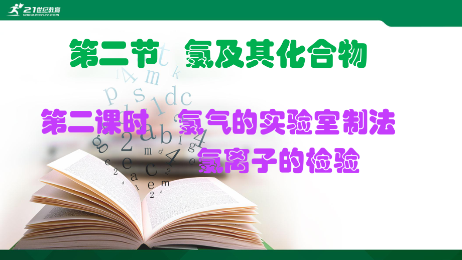 第二章 第二节第二课时氯气的实验室制法-ppt课件-（2019）新人教版高中化学高一上学期必修一.ppt_第1页