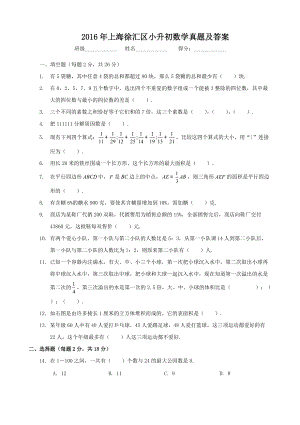 2016年上海徐汇区小升初数学真题及答案.doc