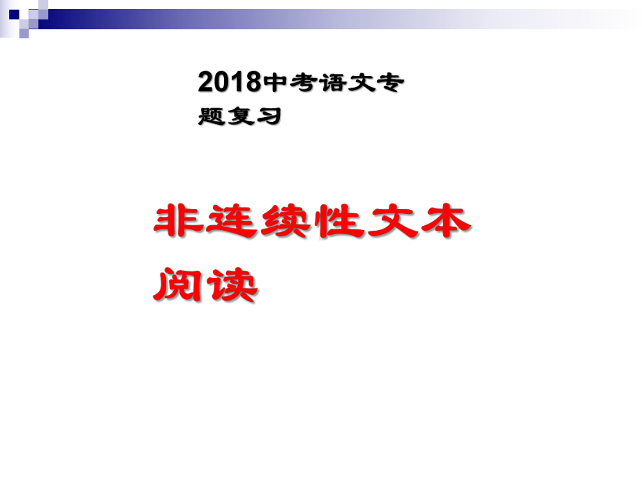 中考语文非连续性文本阅读专题复习课件.ppt_第1页