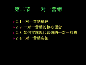 一对一营销概述.ppt课件.ppt