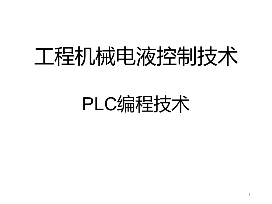 工程机械电液控制技术11课件.ppt_第1页