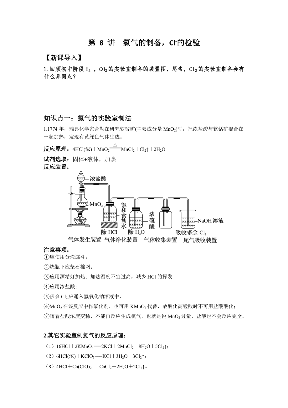（新高一暑期衔接）第8讲 氯气的制备Cl-的检验 讲义-（教师版+学生版）-2019新人教版高中化学必修一.rar