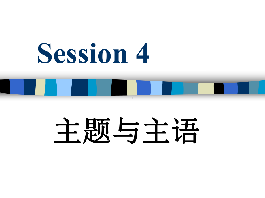 广东外语外贸大学高级翻译学院高级英汉汉英口译课件4..ppt_第1页