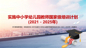 打造高水平专业化的教师队伍《关于实施中小学幼儿园教师国家级培训计划（2021—2025年）的通知》讲课PPT课件.pptx