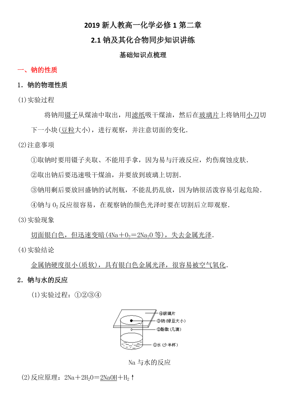 （2019）新人教版高中化学高一必修第一册第二章2.1钠及其化合物同步知识讲练（含答案）.docx_第1页