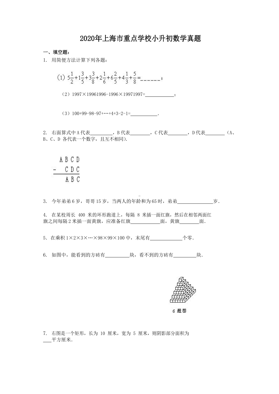 2020年上海市重点学校小升初数学真题.doc_第1页