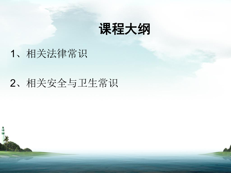 家政服务培训课件-相关法律、安全、卫生常识-全网优秀课件.ppt_第2页