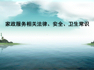 家政服务培训课件-相关法律、安全、卫生常识-全网优秀课件.ppt