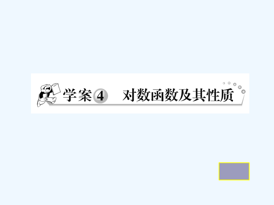 对数函数及其性质习题课件.ppt_第1页